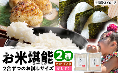 米2種 お試し食べ比べセット さがびより・夢しずく 2合×2袋 /株式会社 y’s company（utsu和ya）[UDX022] 白米