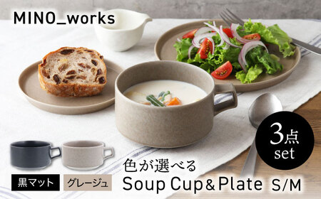【美濃焼】 色が選べる  MINO_works 食器3点セット スープカップ＆プレートS/M【EAST table】 スープカップ プレート 器[MBS129]