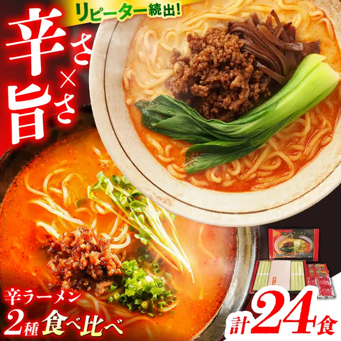 辛ラーメン 2種 食べ比べ 8食×3箱 計24食 [SAQ050] 食べ比べラーメン