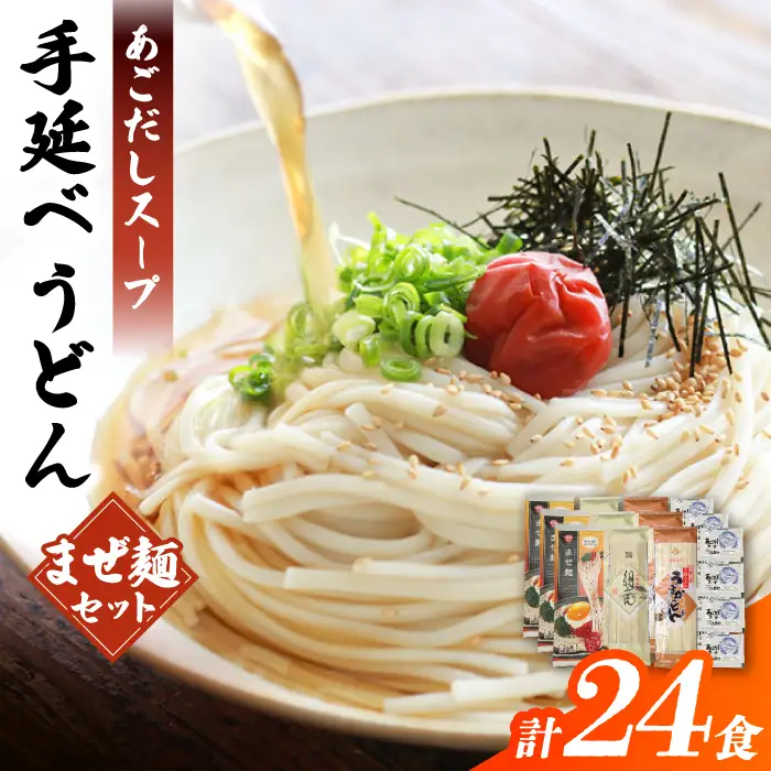 まぜ麺 ・ 手延べ うどん ・ あごだし スープ セット 計24食  / 手延べうどん うどん ウドン 饂飩 麺 めん 乾麺 まぜ麺 ピリ辛 南島原市 / ふるせ[SAQ051]