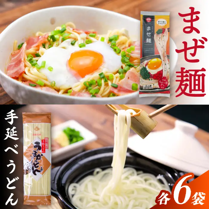 まぜ麺 ・ 手延べ うどん セット 2種×各4袋 / 手延べうどん うどん ウドン 饂飩 麺 めん 乾麺 まぜ麺 ピリ辛 詰め合わせ 南島原市 / ふるせ[SAQ052]