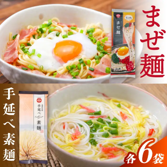まぜ麺 ・ 手延べ 素麺 セット 2種×各4袋 / そうめん 島原 手延べ 素麺 麺 乾麺 上級品 国産小麦 島原手延そうめん 南島原市 / ふるせ[SAQ053]