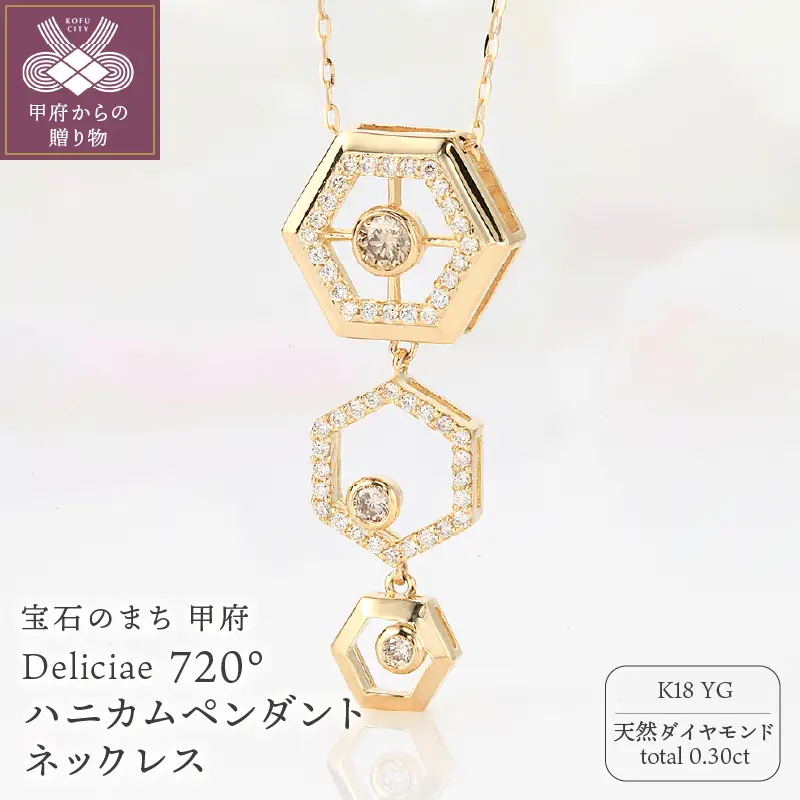 Deliciae 720°ハニカムペンダントネックレス K18YG 天然ダイヤモンド 0.30ct KFPN23-YG-1