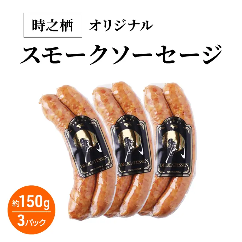 時之栖オリジナルスモークソーセージ スモーク ソーセージ 燻製 肉加工品 静岡 裾野市