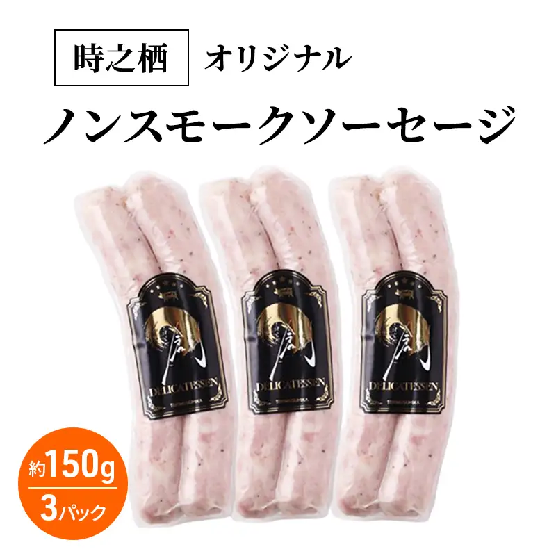 時之栖オリジナルノンスモークソーセージ ソーセージ ノンスモークソーセージ 肉加工品 静岡 裾野市