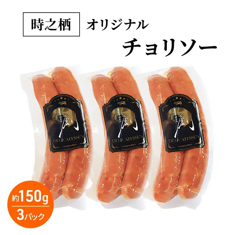 時之栖オリジナルチョリソー チョリソー ウインナー 肉加工品 静岡 裾野市