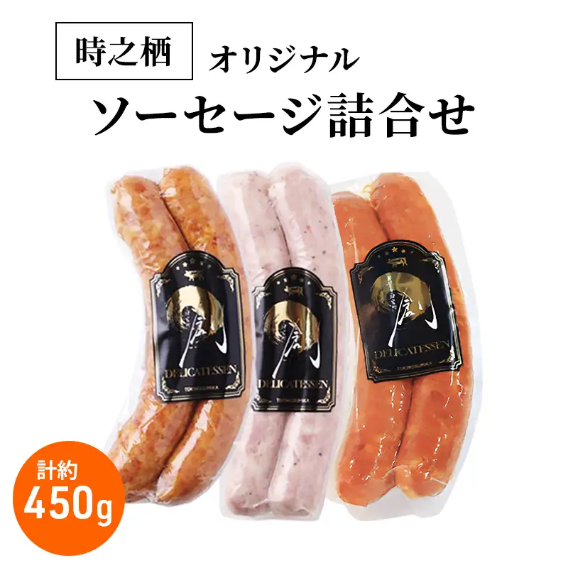 時之栖オリジナルソーセージ詰合せ ソーセージ チョリソー 詰め合わせ セット 肉加工品 静岡 裾野市