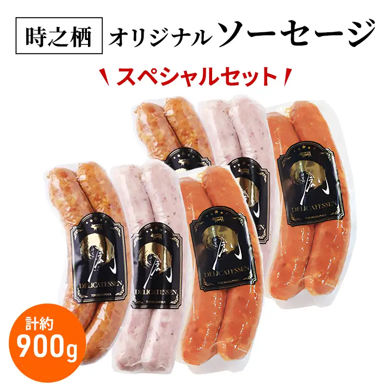 時之栖オリジナルソーセージスペシャルセット ソーセージ チョリソー 詰め合わせ セット 肉加工品 静岡 裾野市