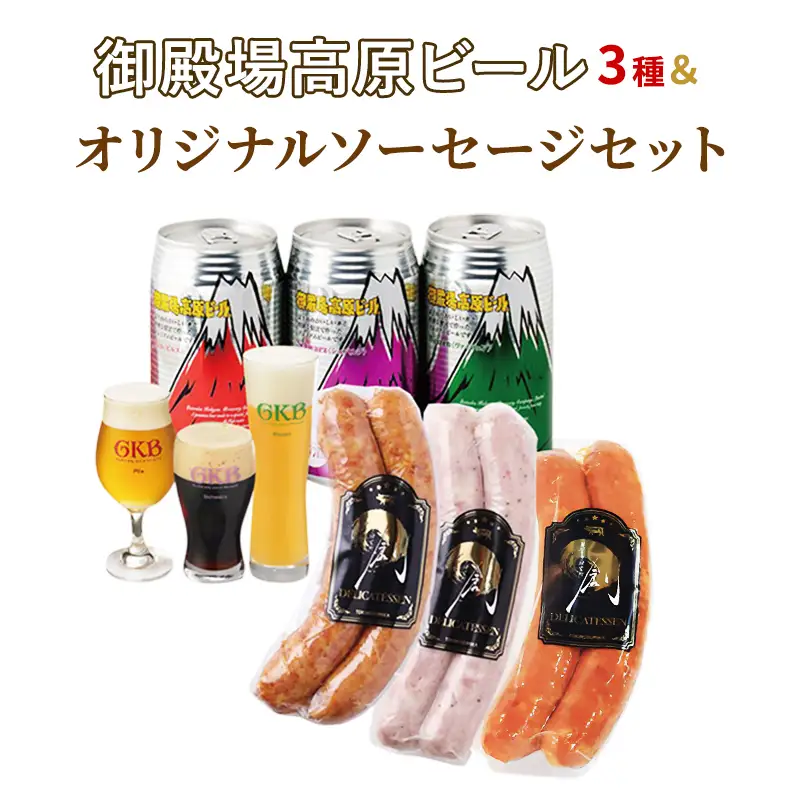 御殿場高原ビール3種＆オリジナルソーセージセット ビール ソーセージ チョリソー 詰め合わせ セット 静岡 裾野市