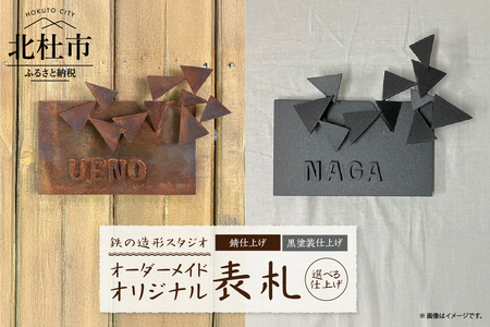 鉄の造形スタジオ　オリジナル表札　オーダーメイド 表札 オリジナル オーダーメイド アルファベット 9文字 アート オブジェ つながる形 幾何学 錆仕上げ 黒塗装仕上げ 鉄 新居 引っ越し 一軒家 上野玄起 鉄の造形スタジオ [h294]