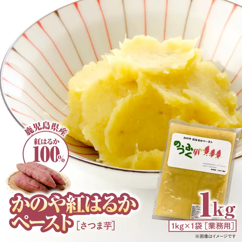 2845 かのや 紅はるか ペースト （ さつま芋 ） 1kg （ 業務用 ） KN109-001-02 菓子