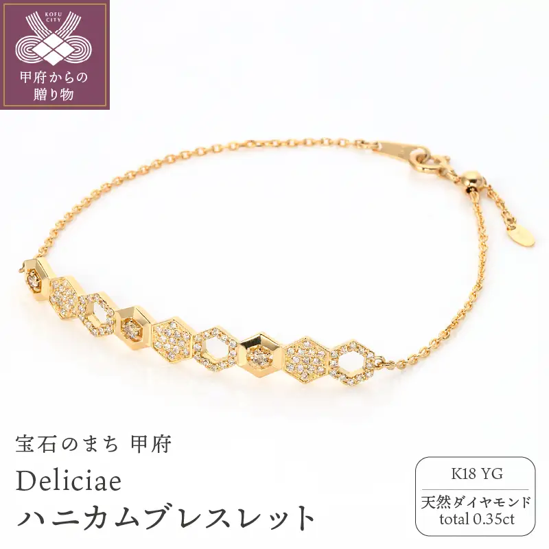 Deliciae ハニカムブレスレット K18YG 天然ダイヤモンド【トータル0.35ct】カード鑑別書付 KFBR24-YG-1