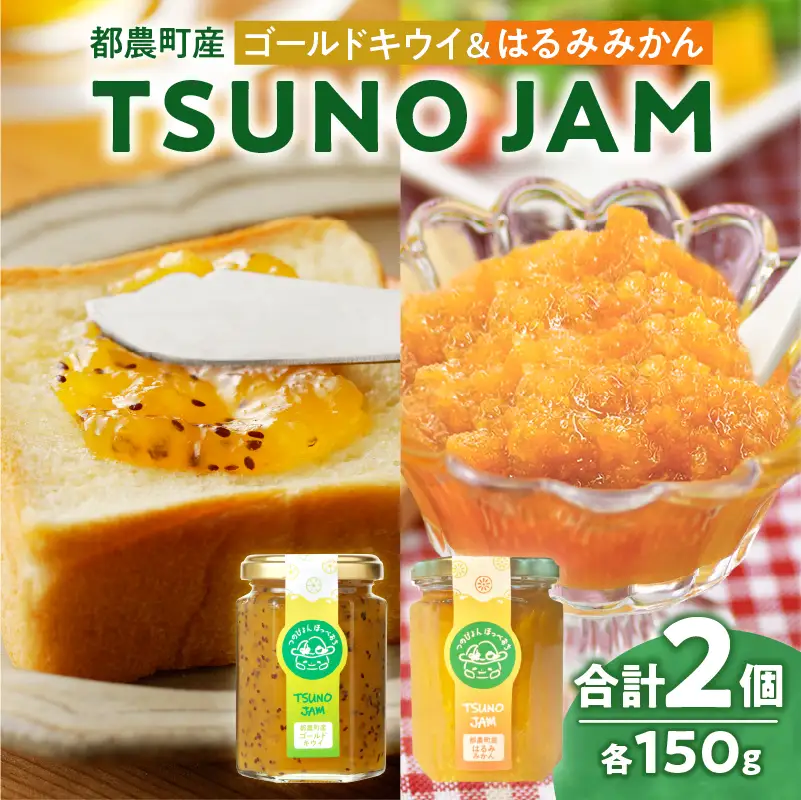 TSUNO JAM2種食べ比べセット(合計2個) 加工食品 フルーツ 果物  国産_T043-0095
