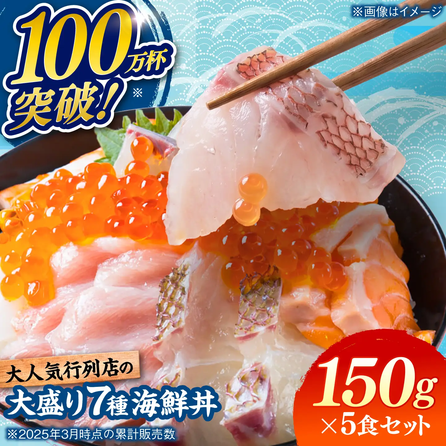 【お中元対象】海鮮丼 7種盛り合わせ 150g×5食セット 糸島市 / 塚本鮮魚店 海鮮丼 刺身 [ARO002]