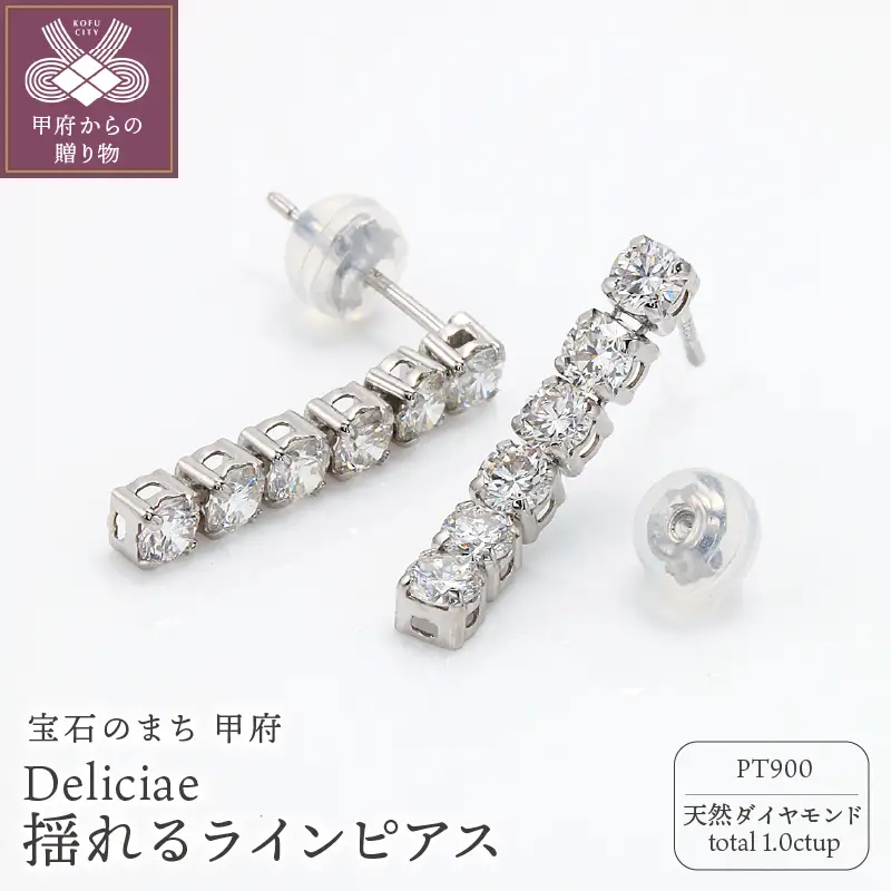 Deliciae 揺れるラインピアス Pt900 天然ダイヤモンド1.0ctUP DPE-52-PT-0101-P
