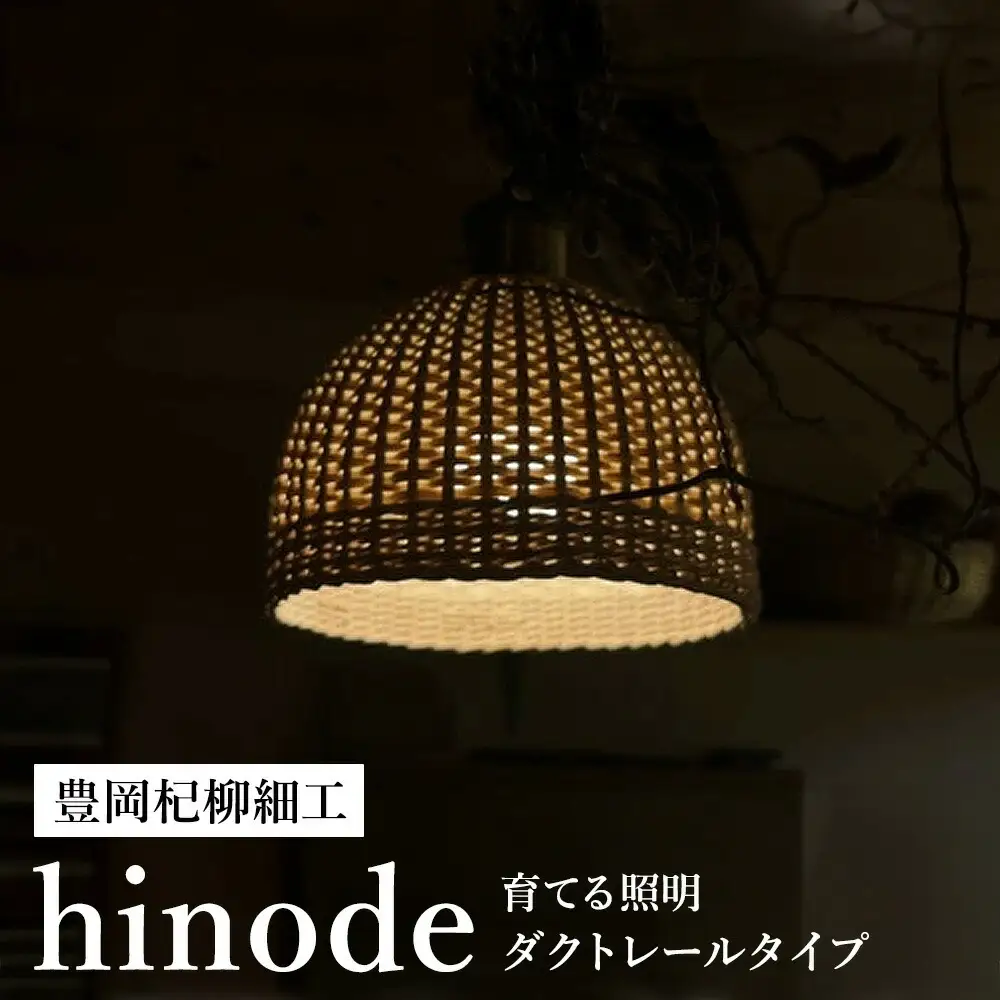 豊岡杞柳細工 育てる照明『hinode』照明金具：引掛けシーリングタイプ（E26口金） / ランプシェード 照明金具・電球付き 柳 半円球 伝統工芸品 天然素材 行李柳 コオリヤナギ