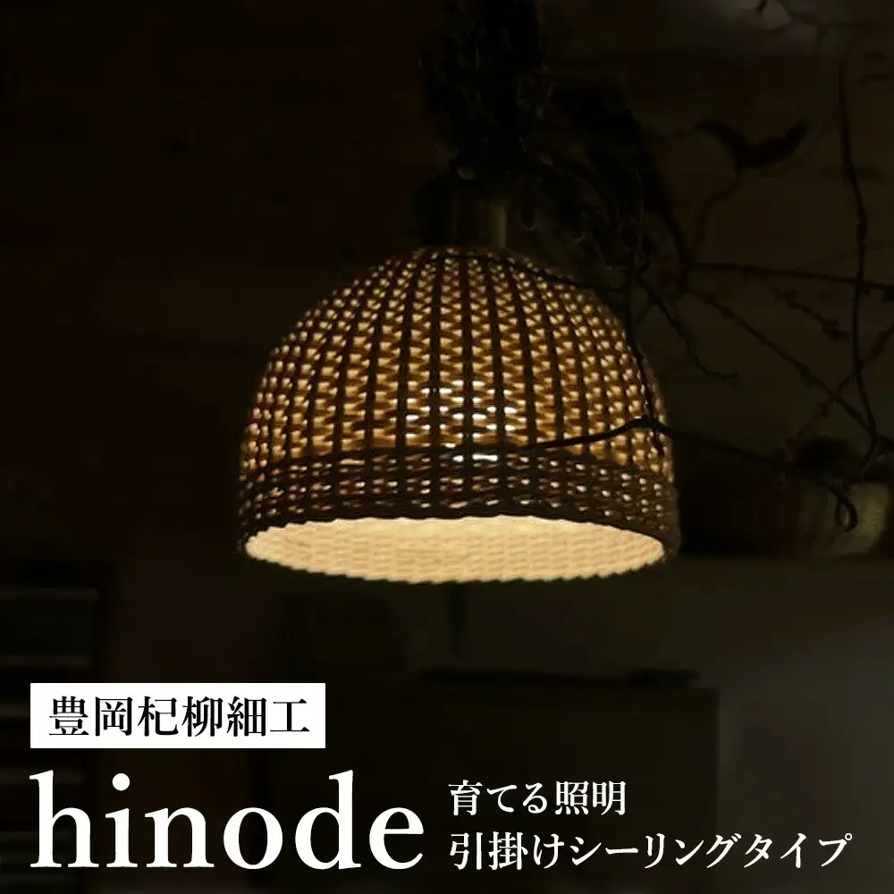 豊岡杞柳細工 育てる照明『hinode』照明金具：ダクトレールタイプ（E26口金） / ランプシェード 照明金具・電球付き 柳 半円球 伝統工芸品 天然素材 行李柳 コオリヤナギ