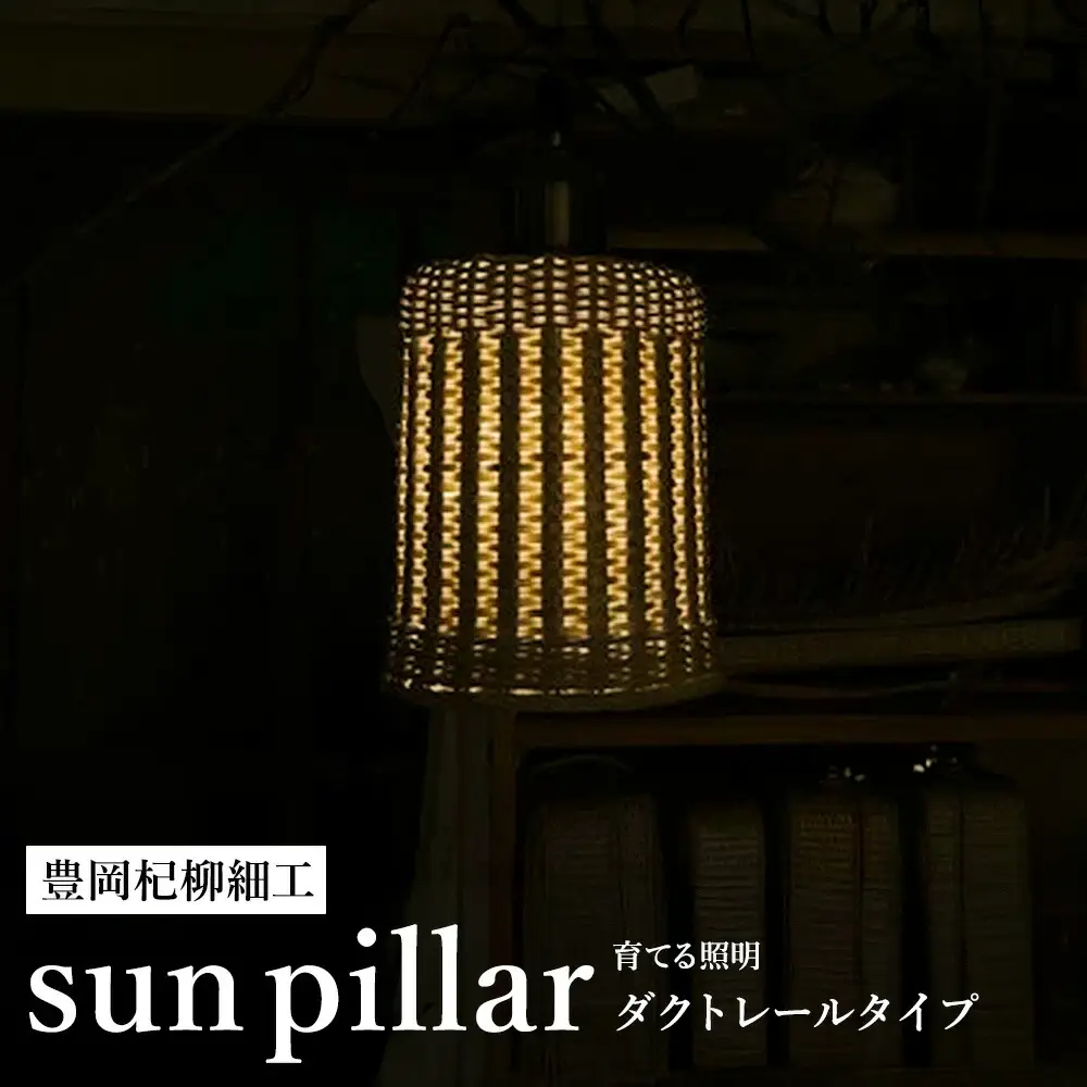 豊岡杞柳細工 育てる照明『sun pillar』照明金具：引掛けシーリングタイプ（E26口金） / ランプシェード 照明金具・電球付き 柳 円柱形 伝統工芸品 天然素材 行李柳 コオリヤナギ