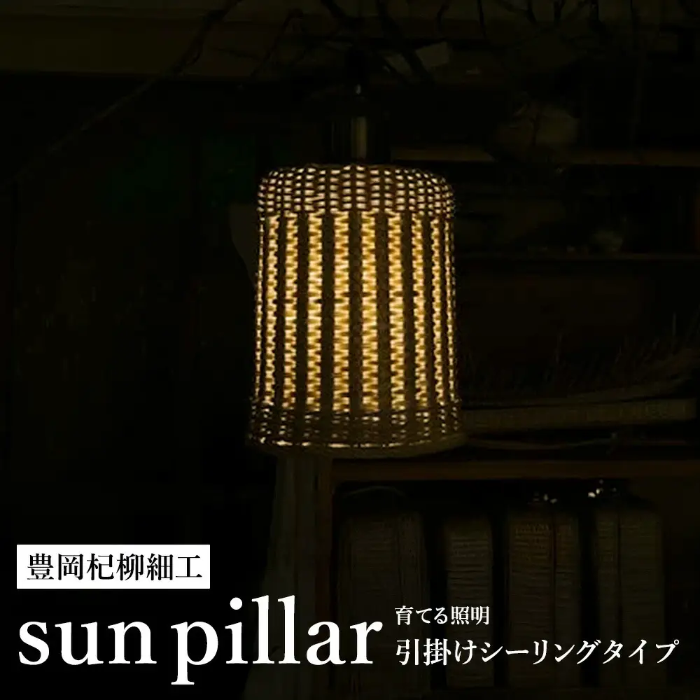 豊岡杞柳細工 育てる照明『sun pillar』照明金具：ダクトレールタイプ（E26口金） / ランプシェード 照明金具・電球付き 柳 円柱形 伝統工芸品 天然素材 行李柳 コオリヤナギ