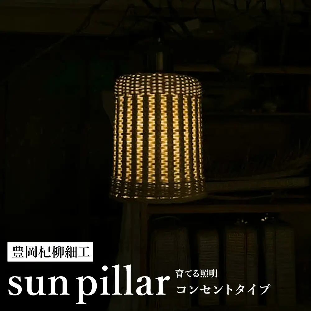 豊岡杞柳細工 育てる照明『sun pillar』照明金具：コンセントタイプ（E26口金） / ランプシェード 照明金具・電球付き 柳 円柱形 伝統工芸品 天然素材 行李柳 コオリヤナギ