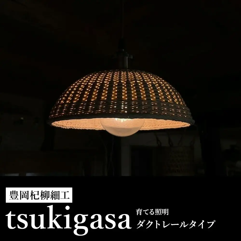 豊岡杞柳細工 育てる照明『tsukigasa』照明金具：引掛けシーリングタイプ（E26口金） /  ランプシェード 照明金具・電球付き 柳 半楕円体 伝統工芸品 天然素材 行李柳 コオリヤナギ