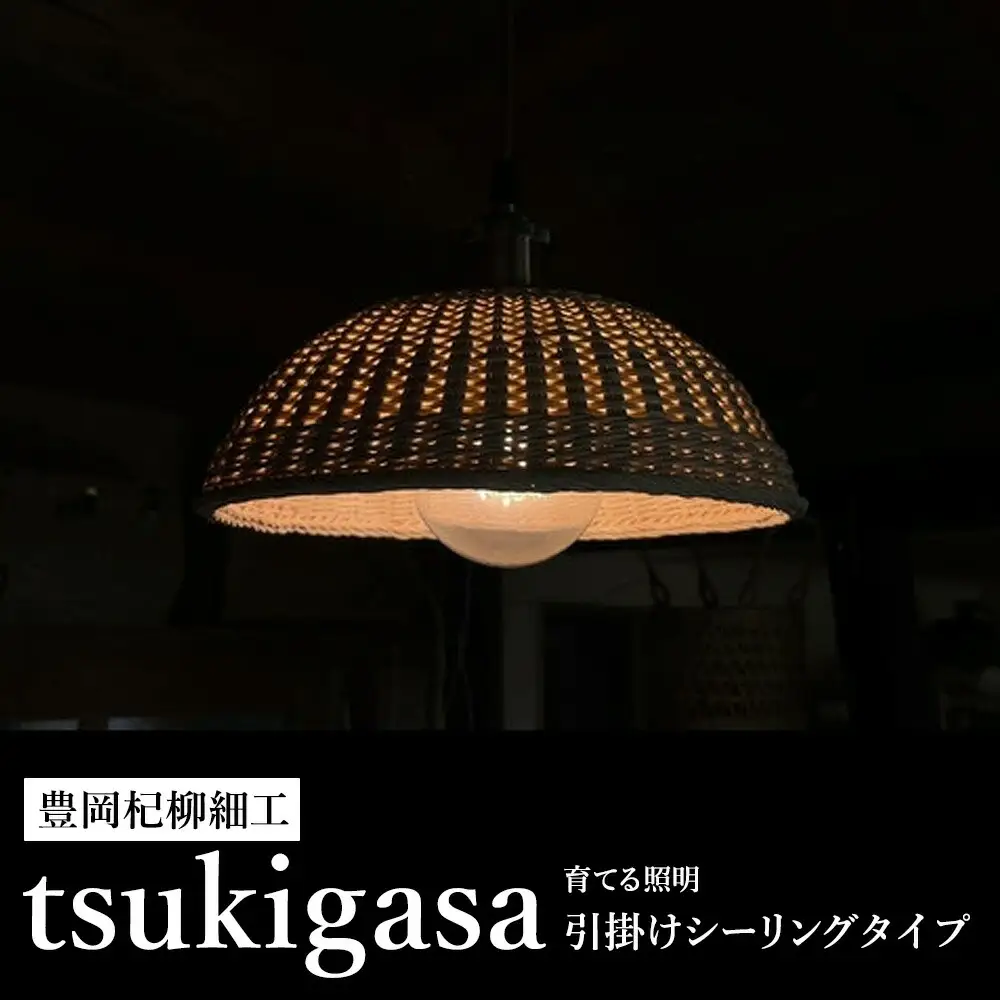 豊岡杞柳細工 育てる照明『tsukigasa』照明金具：ダクトレールタイプ（E26口金） /  ランプシェード 照明金具・電球付き 柳 半楕円体 伝統工芸品 天然素材 行李柳 コオリヤナギ