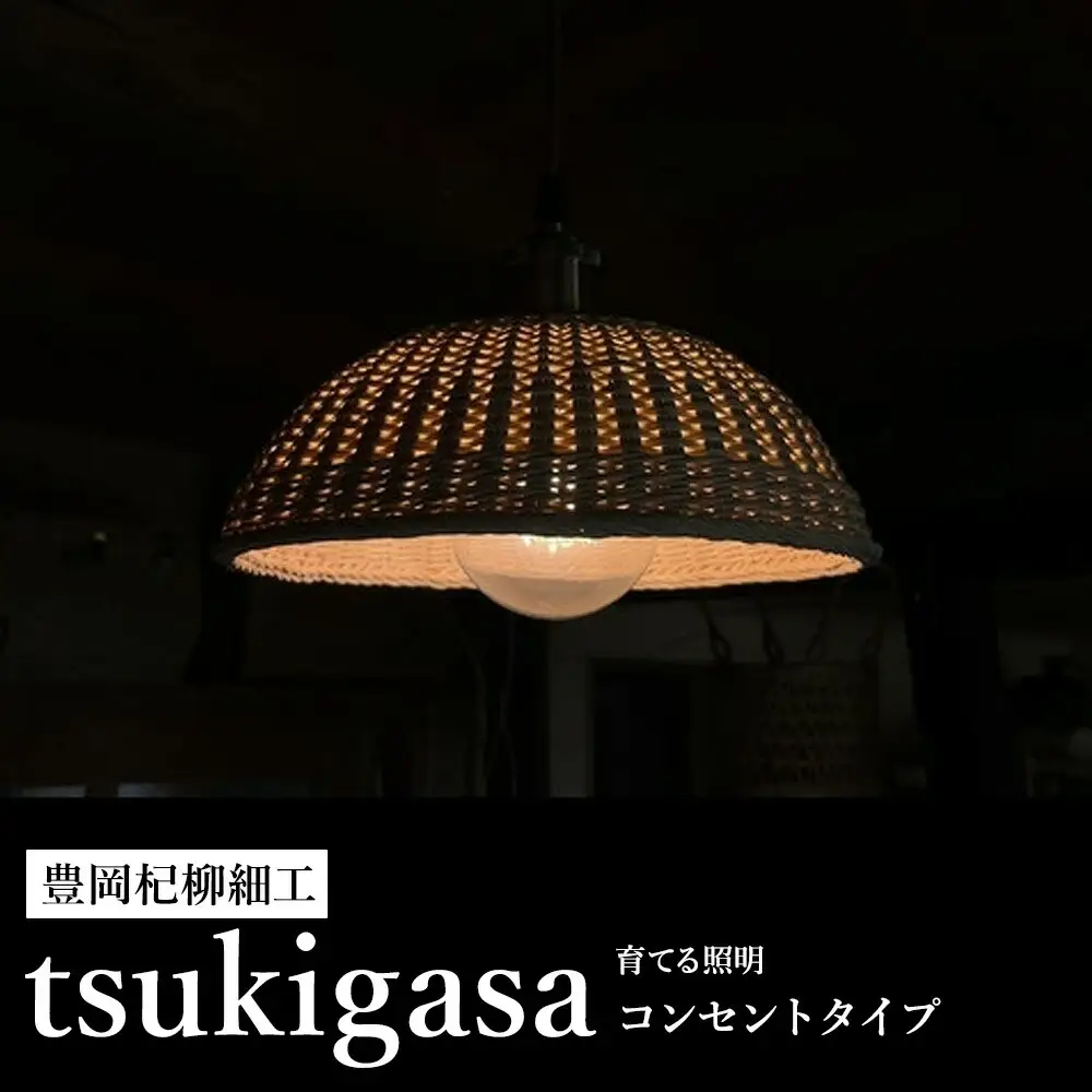 豊岡杞柳細工 育てる照明『tsukigasa』照明金具：コンセントタイプ（E26口金） /  ランプシェード 照明金具・電球付き 柳 半楕円体 伝統工芸品 天然素材 行李柳 コオリヤナギ