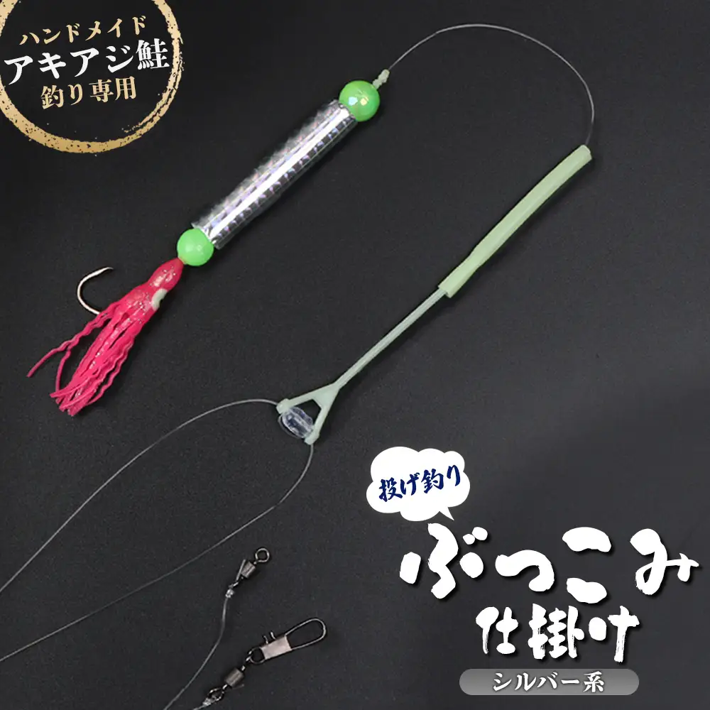アキアジ鮭釣り専用 ぶっこみ仕掛け（シルバー系）【14001】