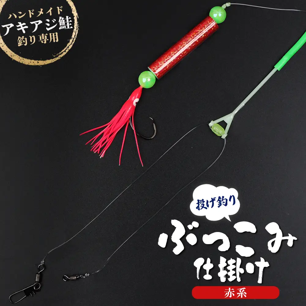 アキアジ鮭釣り専用 ぶっこみ仕掛け（赤系）【14002】