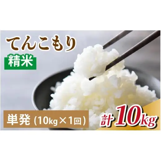 山県滑川産「てんこもり」与文のお米（精米10kg）産地直送 袋 精米10kg おにぎり お米 白米 国産 ご飯 ごはん 富山県 滑川市 アグリめぐみ B-050002