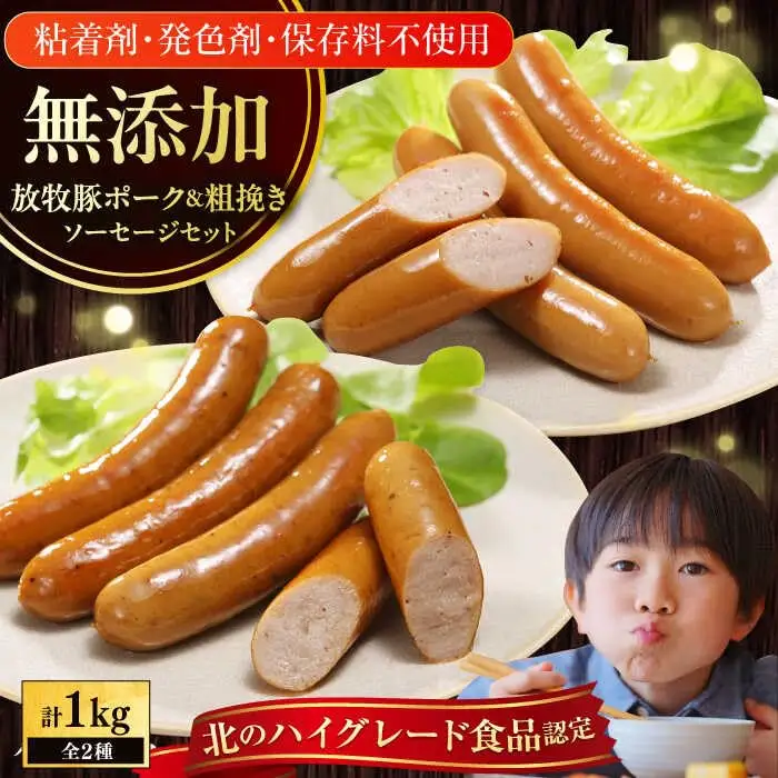 放牧豚 ウインナー 2種セット 計1kg ポーク・粗挽き 各500g ソーセージ 無添加 無塩せき [AXBA086]