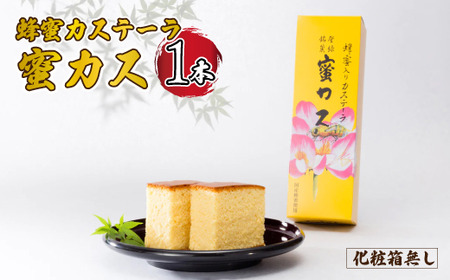 蜂蜜カステーラ『蜜カス』×1本 [化粧箱無し] BTBN011