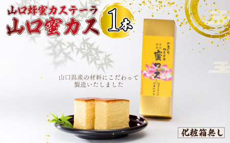 山口蜂蜜カステーラ『山口蜜カス』×1本 [化粧箱無し] BTBN012