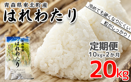東北町産　はれわたり　精米10kg　2か月定期便　計20kg　【02408-0099】