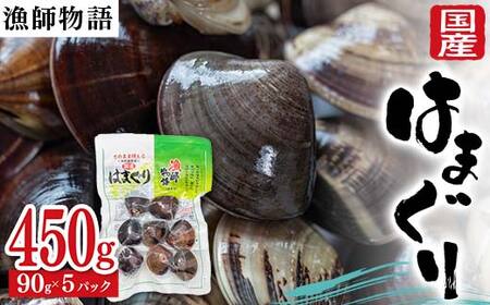 国産はまぐり （漁師物語） 5パック 450g はまぐり おかず 海鮮 海の幸 海産物 食品 F6L-1101
