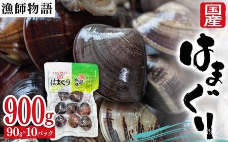 国産はまぐり （漁師物語） 10パック 900g はまぐり おかず 海鮮 海の幸 海産物 食品 F6L-1102