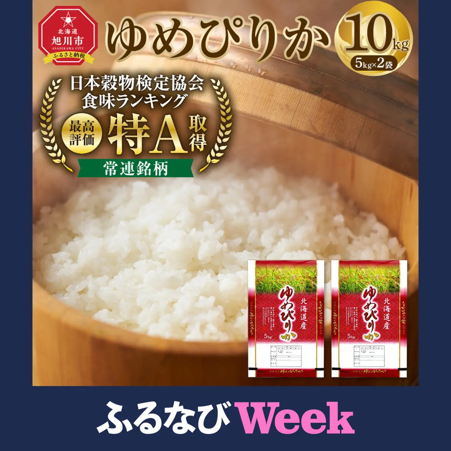 【ふるなびWEEK対象】【特Aランク】令和7年 北海道産ゆめぴりか 白米 10kg(5kg×2袋) | ゆめぴりか_04806 ●