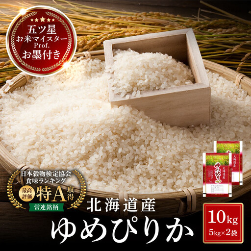 特Aランク】令和8年 北海道産ゆめぴりか 白米 10kg(5kg×2袋) | 10kg
