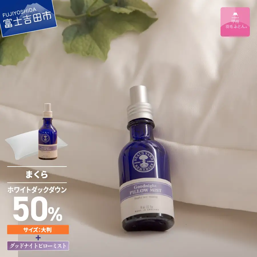  【甲州羽毛ふとん】甲州ダウンまくら大判＆グッドナイトピローミストセット  寝具 まくら ピロー ミスト 安眠 大判 