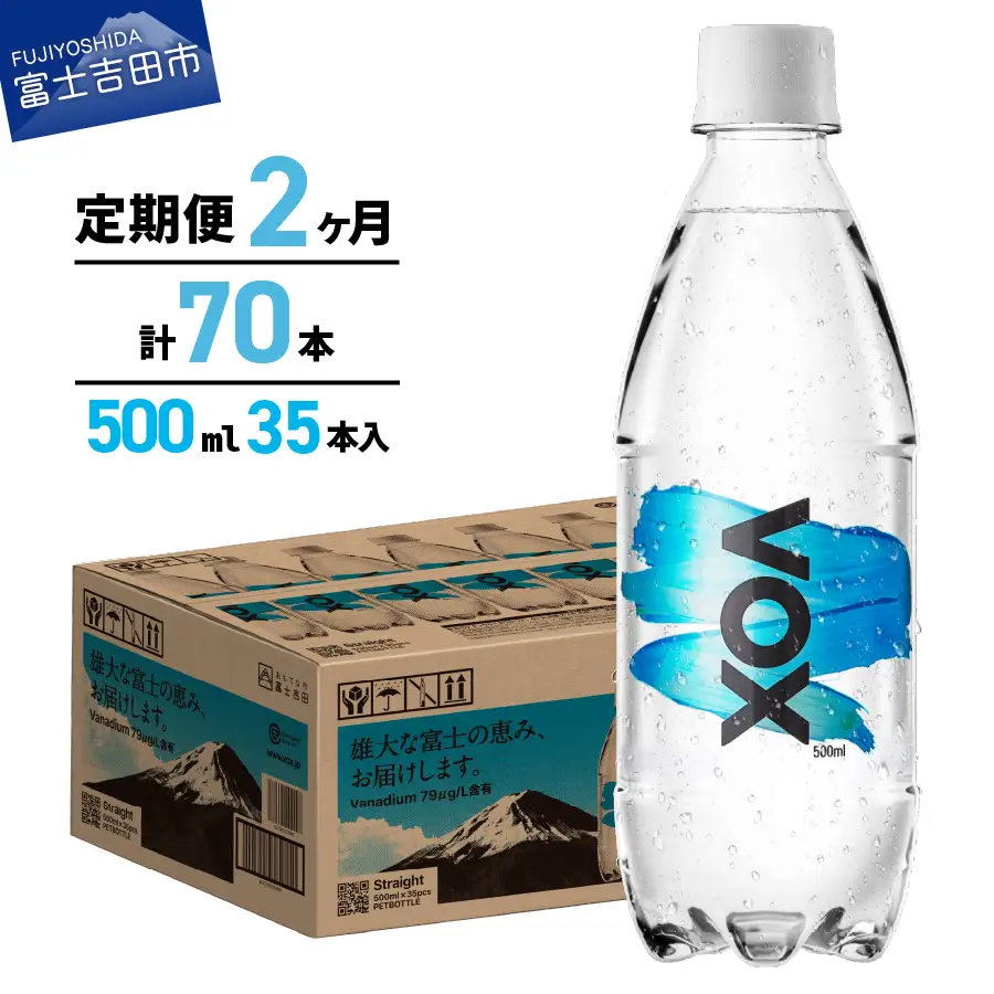 強炭酸水 【2か月定期便】VOX バナジウム ストレート 500ml 35本  炭酸