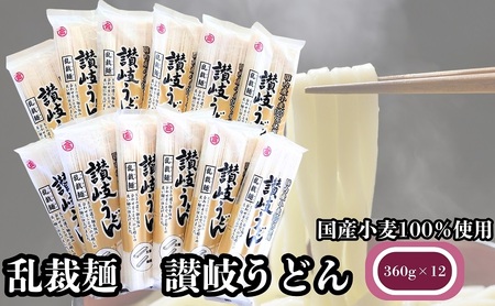 讃岐うどん 乱裁麺 国産小麦100％ 乾麺タイプ 讃岐うどん【360g×12袋】