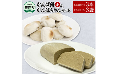 かんば餅（小）上白糖入×3本＆かんばちゃん×3袋セット