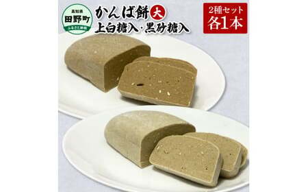 かんば餅（大）2種各1本セット～上白糖入・黒砂糖入～ 