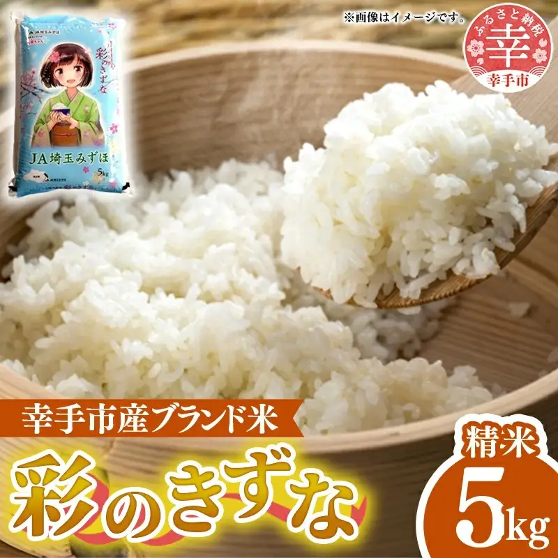 令和6年度産 彩のきずな 5kg - 精米 5kg 令和6年産 白米 埼玉県 幸手市 幸手市産