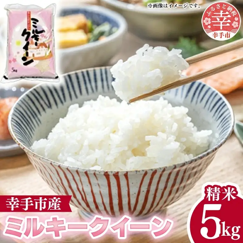 令和6年度産 ミルキークイーン 5kg - 精米 5kg 令和6年産 白米 埼玉県 幸手市 幸手市産