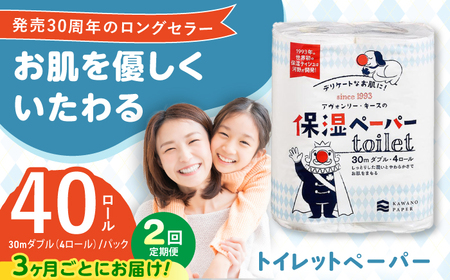 【2回定期便(3ヵ月に1回お届け)】 保湿ペーパー アヴォンリー キース トイレットペーパー ダブル 30m 40ロール (4ロール×10パック) 【河野製紙株式会社】[ATAJ012]