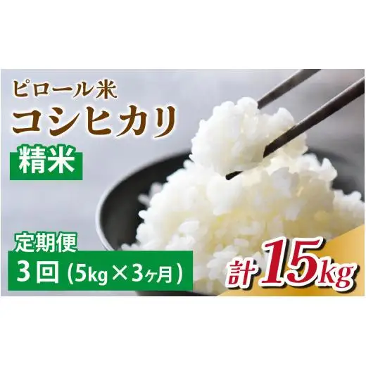 【3ヶ月定期便】富山県滑川産 弱アルカリ性米「ピロール農法米 コシヒカリ」（精米5kg）×3回 計15kg 与文のお米 産地直送 こしひかり おにぎり お米 白米 国産 ご飯 ごはん 滑川市 ピロール アグリめぐみ 頒布会 E-050001  アトピー 米