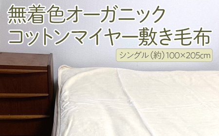 泉大津製 無着色オーガニックコットンマイヤー敷き毛布(毛羽部分)｜肌さわり 吸水性 日本製 綿100％ 日本一の毛布の町 ワンランク上 快眠 寝具 品質基準 