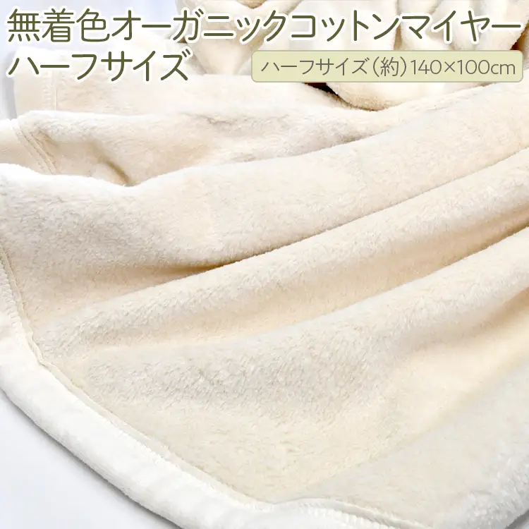 泉大津製 無着色オーガニックコットンマイヤー毛布(毛羽部分)ハーフサイズ｜ 毛布 ひざ掛け