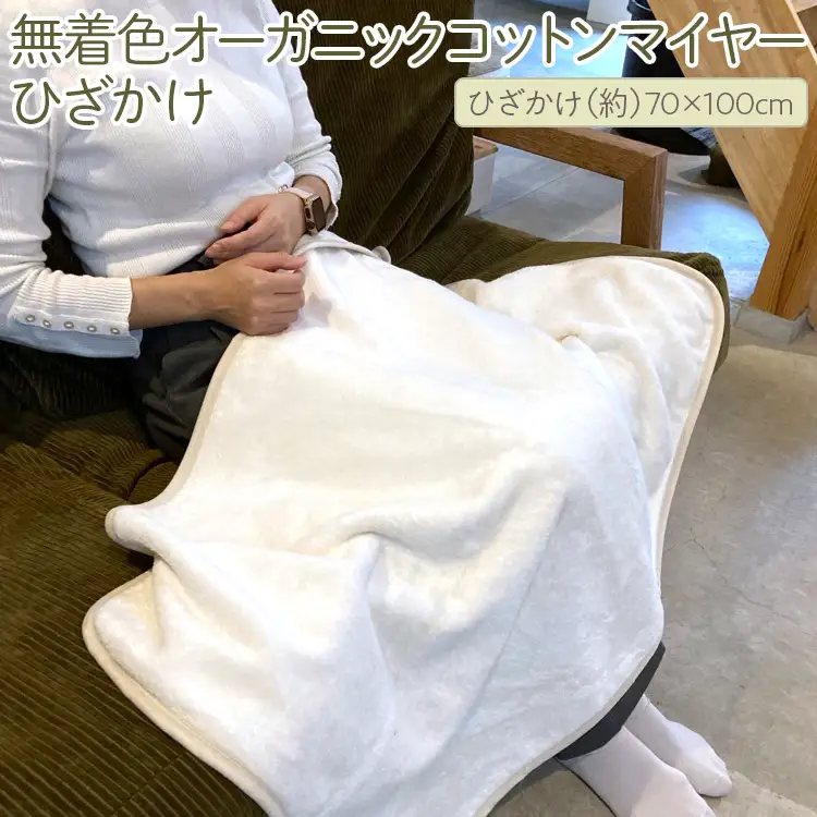 泉大津製 無着色オーガニックコットンマイヤー毛布(毛羽部分)ひざかけ｜肌さわり 吸水性 日本製 綿100％ 日本一の毛布の町 ワンランク上 快眠 寝具 品質基準 